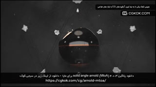 دانلود پلاگین solid angle arnold (MtoA) 4.0.3 برای مایا