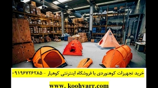بهترین | چادر کوهنوردی / چادر کمپینگ - کوهیار