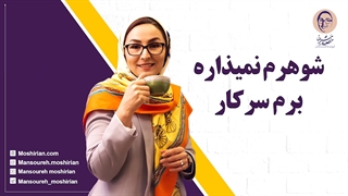 شوهرم نمیذاره برم سر کار