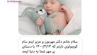 تولد سام کوچولو عزیزم