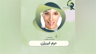 درم ابریژن