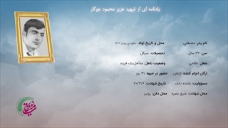 زندگی نامه شهید عزیز محمود جوکار