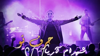 دانلود آهنگ جدید شهرام آریا حرف تو | Shahram Aria