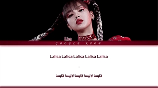 لیریک اهنگ Lalisa از Lisa (بلک پینک)