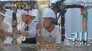 برنامه فرار بزرگ فصل 4 قسمت 10 (Great Escape S4) با حضور P.O و Shin Dong با زیرنویس چسبیده