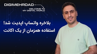 واتساپ اپدیت شد - استفاده همزمان از یک اکانت در چند دستگاه