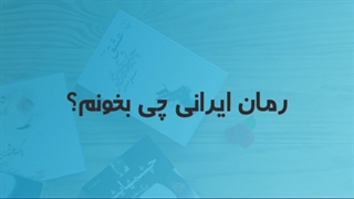 رمان ایرانی چی بخونیم؟
