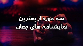 بهترین نمایشنامه های معاصر