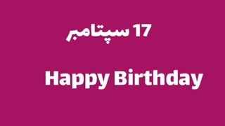 17 سپتامبر/کارکترهای‌انیمه‌ای‌که‌امروزتولدشونه