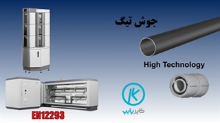 کایرپایپ (kayerpipe) چیست؟ بازرگانی امجدپایپ