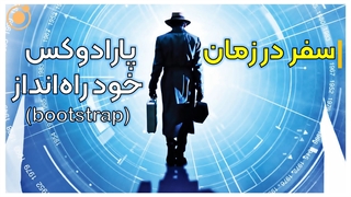سفر در زمان و پارادوکس خود راهانداز (bootstrap)