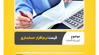 عوامل مهم در تعیین قیمت نرم افزار حسابداری کدامند؟ | نرم افزار حسابداری محک