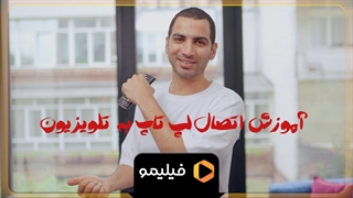 آموزش اتصال لپ تاپ به تلویزیون