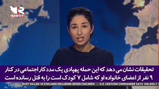 اعتراف اجباری مقامات نظامی ایالات متحده به کشتن اشتباهی 9 شهروند غیر نظامی افغان