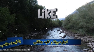 املاک گیلان 95 - املاک گیلان ۹۵ - املاک شمال ۹۵ - املاک ماسال ۹۵ - املاک شاندرمن ۹۵