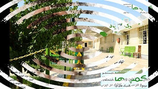 کمپ ترک اعتیاد در شهریار | بررسی تصاویر برترین کمپ های شهریار