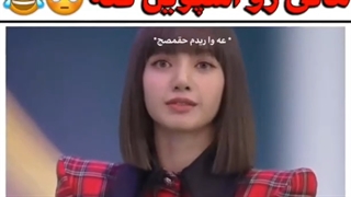 لیسا نزدیک بود دنس مانی رو اسپویل کنه + کپپ در حد مرگ مهم