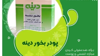 پودر بخور دینه