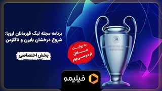 تیزر مجله لیگ قهرمانان - قسمت ۳؛ شروع درخشان بایرن و ناگلزمن