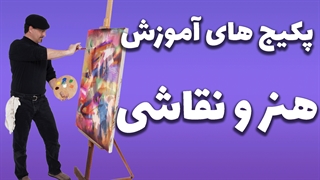 معرفی بهترین آموزش های هنر و نقاشی
