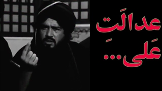 عدالت علی (علیه السلام ) ...