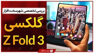 بررسی گوشی سامسونگ گلکسی Z Fold 3