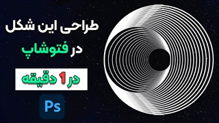 ساخت شکل سه بعدی جذاب با فتوشاپ