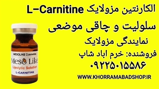 کوکتل مزولایک الکارنتین | کوکتل مزولایک سلولیت و چاقی