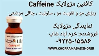 کافئین مزولایک | کوکتل چاقی موضعی مزولایک | کوکتل سلولیت مزولایک