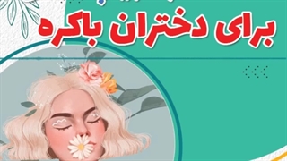 خطرلابیاپلاستی برای دختران باکره