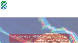 گزارش بازار های ارز دیجیتال- دوشنبه 29 شهریور 1400