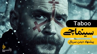 سینماچی | معرفی سریال: تابو | لذت تماشای بدوی ترین تام هاردی دنیا