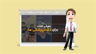 معرفی نمونه افکت های مناسب دندانپزشکی ها