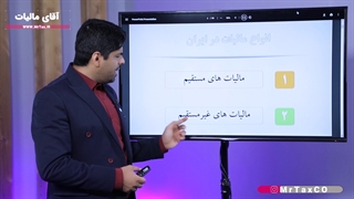 آموزش مالیات تخصصی آقای مالیات