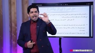 آموزش مالیات حق تمبر مؤسسه آقای مالیات