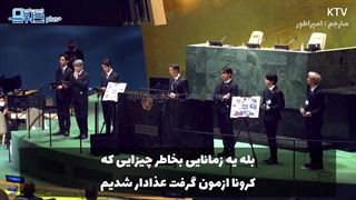 سخنرانی BTS در سازمان ملل متحد 2021 بازیرنویس فارسی چسبیده