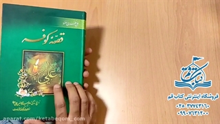 کتاب قصه کوفه - خرید این کتاب از سایت کتاب قم