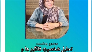 پادکست روانشناسی افرادی که به فالگیرها مراجعه می کنند