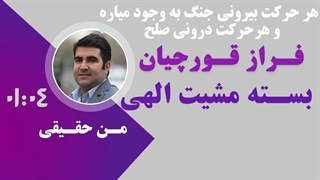 هر حرکت بیرونی جنگ به وجود میاره و هر حرکت درونی صلح