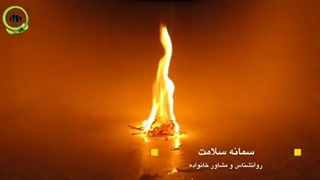 سمانه سلامت روانشناس کودک و خانواده