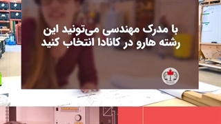 انتخاب رشته در کانادا با مدرک مهندسی