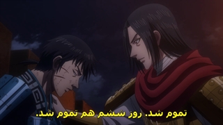 انیمه Kingdom فصل 3 قسمت 22 با زیر نویس فارسی
