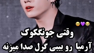 وقتی کوک آرمی هارو بیبی گرل صدا میکنه