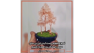 درخت بنسای سیمی