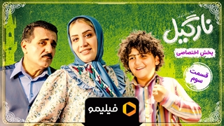تیزر قسمت 3 سریال نارگیل