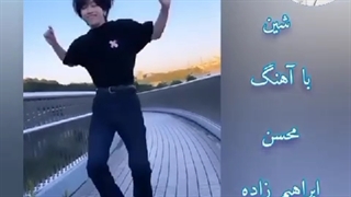 رقص شین با آهنگ محسن ابراهیم زاده
