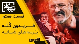 نیم نگاه | قسمت هفتم: فریدون گله | پَرسههای شبانه