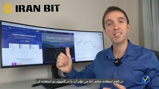 کیف پول اکسودوس (exodus) چیست و چگونه کار می‌کند؟