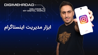 ابزار مدیریت اینستاگرام