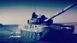 دفاع مقدس، گنج تمام نشدنی